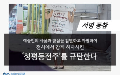 [연서명 요청][성명서] 예술인의 사상과 양심을 검열하고 차별하여 전시에서 강제 하차시킨 &lsquo;성평등전주&rsquo;를 규탄한다.