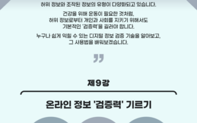 [오픈넷 미디어 리터러시 월례 특강] &nbsp;제9강. 온라인 정보 &lsquo;검증력&rsquo; 기르기