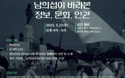 [고 남희섭 변리사 2주기 추모행사] 남희섭이 바라본 정보, 문화, 인권