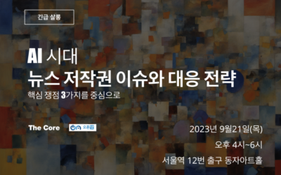 [긴급 살롱] AI 시대 뉴스 저작권 이슈와 대응 전략 &ndash; 핵심 쟁점 3가지를 중심으로 (발표자료 포함)
