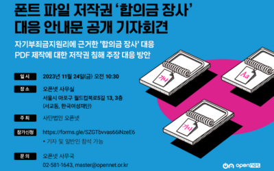 폰트 파일 저작권 ‘합의금 장사’ 대응 안내문 공개 기자회견(11/24, 오픈넷 사무실)