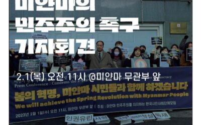 [미얀마지지시민모임] 미얀마 민주주의를 위한 시민 저항 3년, 민주주의의 승리를 위해 한국 시민들은 계속 함께 할 것이다