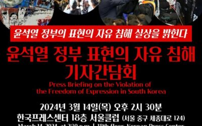 [21조넷] 윤석열 정부 표현의 자유 침해 기자간담회 개최 (3/14, 프레스센터)