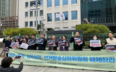 [기자회견문] 편파&middot;표적&middot;정치심의 넘어 월권 심의 나선 선거방송심의위원회는 당장 해체하라