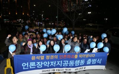[기자회견] 언론장악저지공동행동 출범
