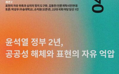 [국회 토론회] 윤석열 정부 2년, 공공성 해체와 표현의 자유 억압