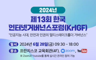 오픈넷, 한국인터넷거버넌스포럼(KrIGF)에서 &ldquo;방송통신심의위원회의 인터넷 검열, 이대로 괜찮은가?&rdquo; 세션 주최