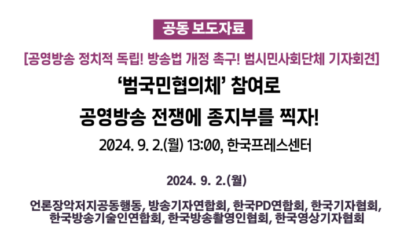 [언론장악저지공동행동][기자회견문] &lsquo;범국민협의체&rsquo; 참여로 공영방송 전쟁에 종지부를 찍자!