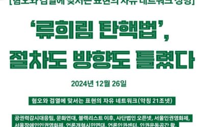 [21조넷&nbsp;성명] &lsquo;류희림 탄핵법&rsquo;,&nbsp;절차도 방향도 틀렸다