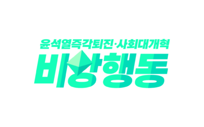 [윤석열즉각퇴진&middot;사회대개혁 비상행동] 윤석열 파면, 민주주의의 승리다&nbsp;&ndash; 내란을 끝내고 사회대개혁으로 나아가자
