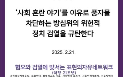 [21조넷 성명] &lsquo;사회 혼란 야기&rsquo;를 이유로 풍자물 차단하는 방심위의 위헌적 정치 검열을 규탄한다