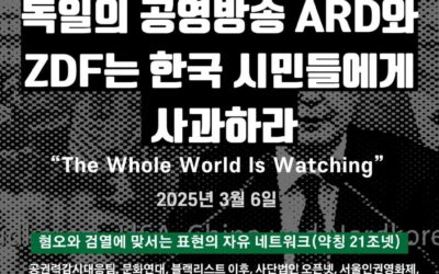[21조넷 성명] 독일의 공영방송 ARD와 ZDF는 한국 시민들에게 사과하라 &ndash; The Whole World Is Watching