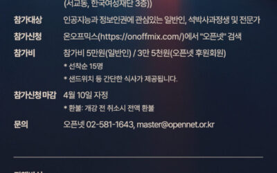 [오픈넷 세미나] 일상의 인공지능과 내일을 상상하기(4/10 신청마감)
