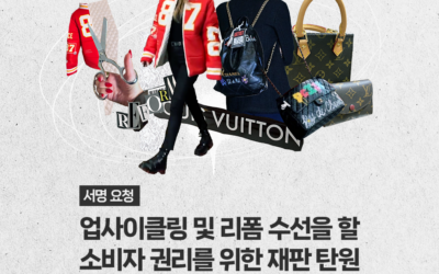 [서명 요청] 리폼해서 오래 쓸 소비자 권리를 위한 재판 탄원 서명운동