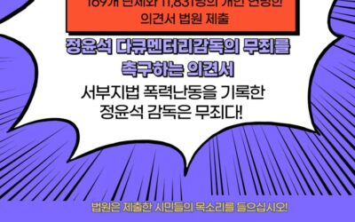 [21조넷] 169개 단체 및 11,831명의 시민, &ldquo;서부지법 폭동 사태 기록한 정윤석 다큐 감독은 무죄&rdquo; 탄원서 제출