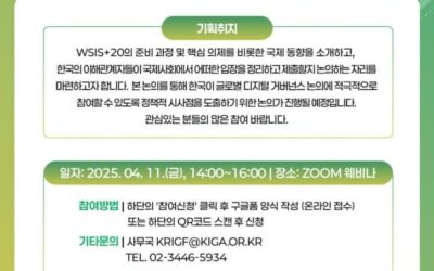 [웨비나] 국제 디지털 거버넌스 논의 동향과 한국의 대응 방안