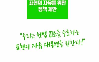 [21조넷] 새 정부에 <표현의 자유 정책 과제> 제안 &ndash; &ldquo;우리는 헌법 21조를 수호하는 표현의 자유 대통령을 원한다!&rdquo;&nbsp;