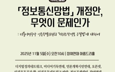 [기자간담회] &lsquo;정보통신망법&rsquo; 개정안, 왜 문제인가-민주당 언개특위 &lsquo;허위조작정보 근절법&rsquo;에 대하여