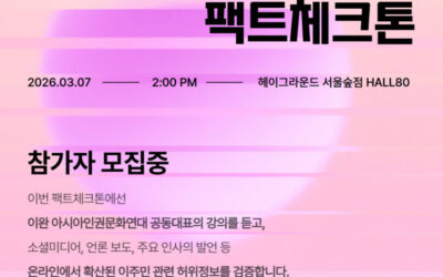 팩트체크톤: 편견을 넘어 진실로