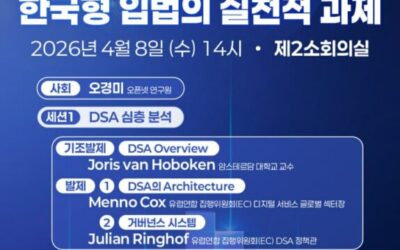 EU집행위 전문가 초청 포럼 DSA의 균형 모델과 한국형 입법의 실천적 과제