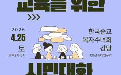 학교 민주시민교육을 위한 시민대화