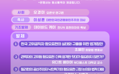 국제 법률 전문가 초청 포럼 고위공직자 혐오표현 규율의 입법적 정당성