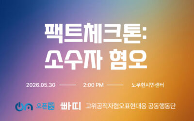 팩트체크톤: 소수자 혐오