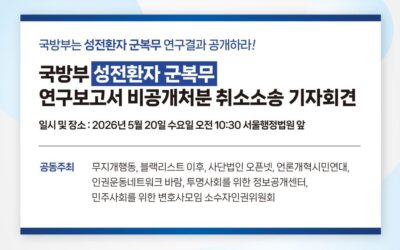 [기자회견] 국방부 &lsquo;성전환자 군복무&rsquo; 연구보고서 비공개처분 취소소송 기자회견