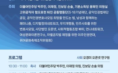 [국회 토론회] &lsquo;고위공직자 혐오표현 규율을 위한 법개정&rsquo; 개최