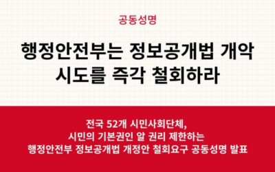 [공동성명] 행정안전부는 정보공개법 개악 시도를 즉각 철회하라