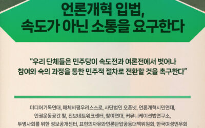 [공동성명] 언론개혁 입법, 속도가 아닌 소통을 요구한다