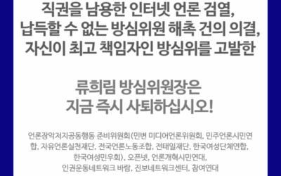[기자회견문] 내부 직원을 고발한 류희림 위원장이 수사 대상이다