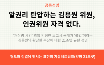 [21조넷 성명] 알 권리 탄압하는 김용원 위원, 인권위원 자격 없다 &ndash; &lsquo;채상병 사건&rsquo; 외압 인정한 보고서 공개가 &lsquo;불법&rsquo;이라는 김용원의 황당한 주장