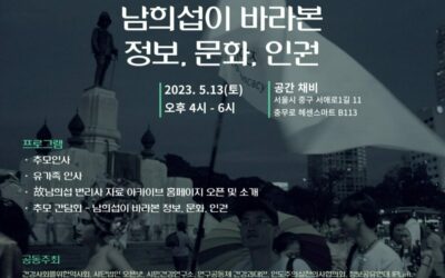 [고 남희섭 변리사 2주기 추모행사] 남희섭이 바라본 정보, 문화, 인권