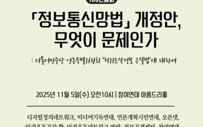 [기자간담회] ‘정보통신망법’ 개정안, 왜 문제인가-민주당 언개특위 ‘허위조작정보 근절법’에 대하여