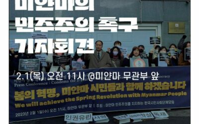 [미얀마지지시민모임] 미얀마 민주주의를 위한 시민 저항 3년, 민주주의의 승리를 위해 한국 시민들은 계속 함께 할 것이다
