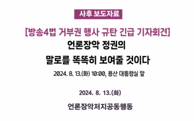 [언론장악저지공동행동] 방송4법 거부권 행사 규탄 긴급 기자회견
