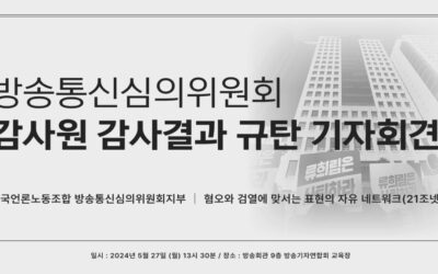 [21조넷] 방심위 감사원 감사결과 규탄 기자회견 개최