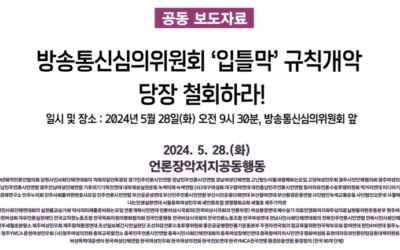 [언론장악저지공동행동 기자회견] 방심위 &lsquo;입틀막&rsquo; 규칙개악 당장 철회하라!