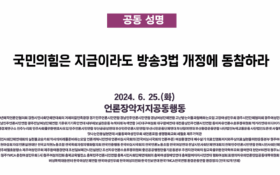 [언론장악저지공동행동][공동성명] 국민의힘은 지금이라도 방송3법 개정에 동참하라