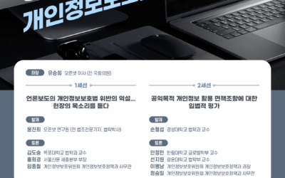 [국회 토론회] 공익제보 했더니 되려 내가 처벌 받게 됐다고요?&hellip; 개인정보보호법이 그렇답니다 &ndash; 언론보도 등 공익목적 정보처리를 위한 개인정보보호법 개정 토론회