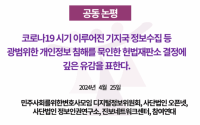 [공동 논평] 코로나19 시기 이루어진 기지국 정보수집 등 광범위한 개인정보 침해를 묵인한 헌법재판소 결정에 깊은 유감을 표한다