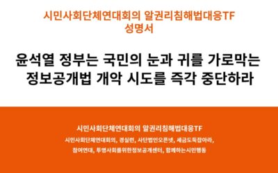 [알권리침해법대응TF] 윤석열 정부는 국민의 눈과 귀를 가로막는 정보공개법 개악 시도를 즉각 중단하라
