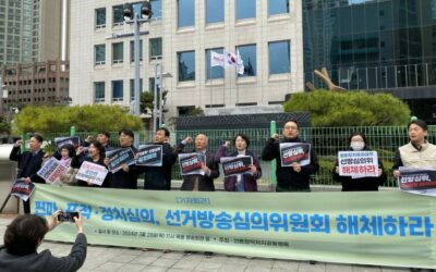 [기자회견문] 편파&middot;표적&middot;정치심의 넘어 월권 심의 나선 선거방송심의위원회는 당장 해체하라