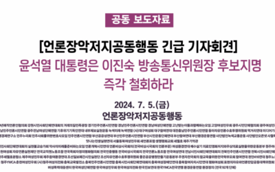 [언론장악저지공동행동][긴급 기자회견] 윤석열 대통령은 이진숙 방송통신위원장 후보지명 즉각 철회하라