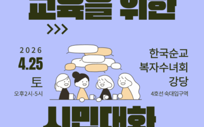 학교 민주시민교육을 위한 시민대화