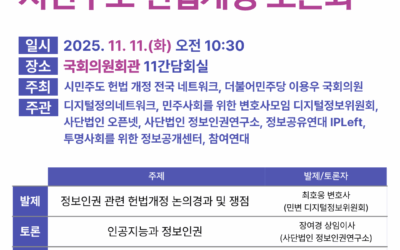 시민개헌넷 연속토론회 <디지털시대 정보기본권 보장을 위한 시민주도 헌법개정 토론회> 개최