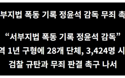 [21조넷] 서부지법 폭동 기록 정윤석 감독 무죄 촉구