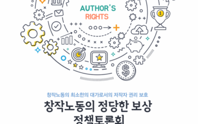 창작노동의 정당한 보상 정책토론회 (5/9, 참여연대 느티나무홀|줌)
