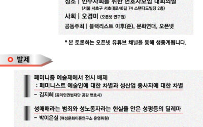 &ldquo; 작가 3인 퇴출 사건은 우리 사회에 어떤 과제를 남겼나&rdquo; 토론회 (5/3, 민변 대회의실)